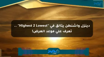 دينزل واشنطن يتألق في “Highest 2 Lowest” .. تعرف على موعد العرض!
